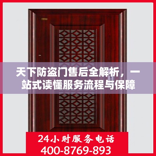 天下防盗门售后全解析，一站式读懂服务流程与保障