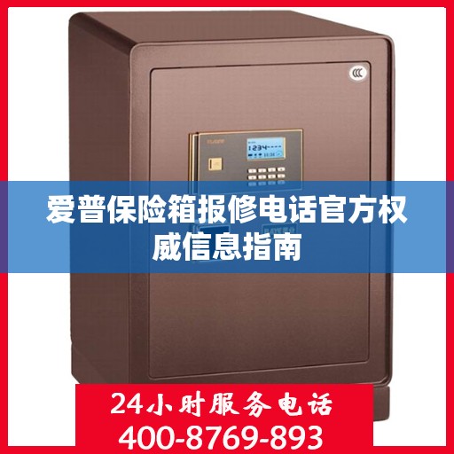 爱普保险箱报修电话官方权威信息指南