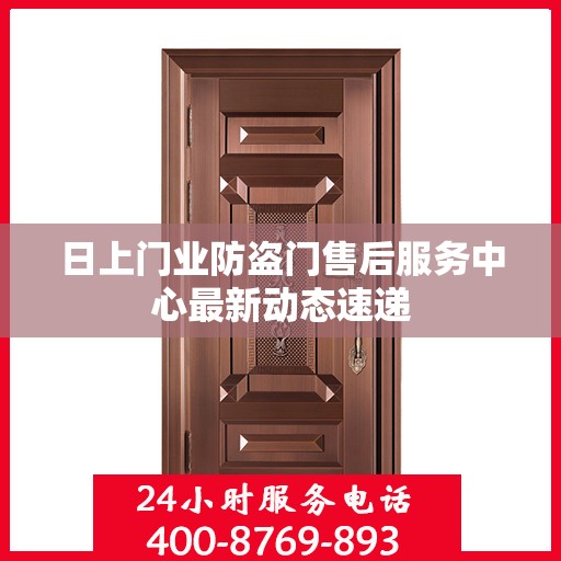 日上门业防盗门售后服务中心最新动态速递