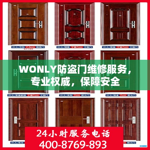 WONLY防盗门维修服务，专业权威，保障安全