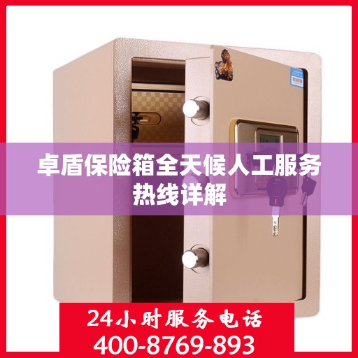 卓盾保险箱全天候人工服务热线详解