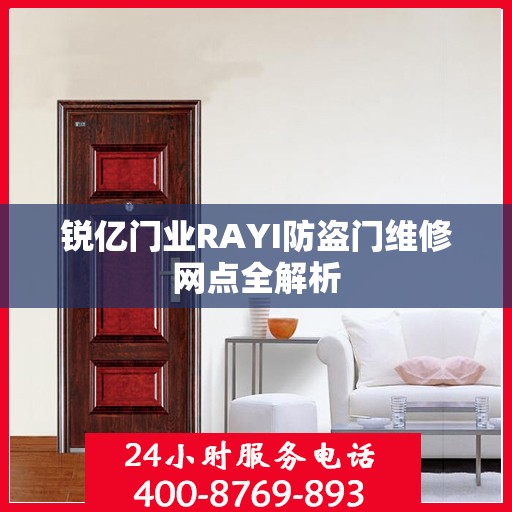 锐亿门业RAYI防盗门维修网点全解析