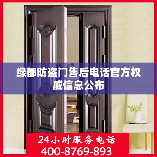 绿都防盗门售后电话官方权威信息公布