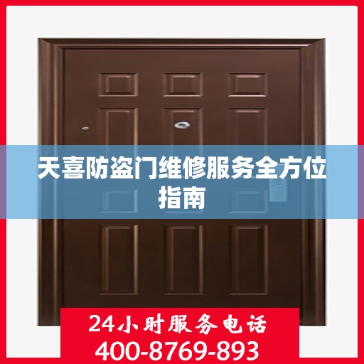 天喜防盗门维修服务全方位指南