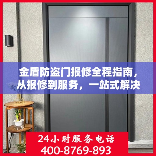金盾防盗门报修全程指南，从报修到服务，一站式解决方案攻略