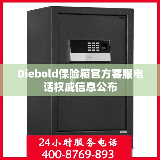 Diebold保险箱官方客服电话权威信息公布