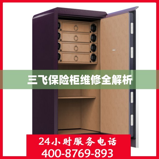 三飞保险柜维修全解析