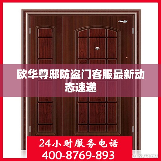 欧华尊邸防盗门客服最新动态速递