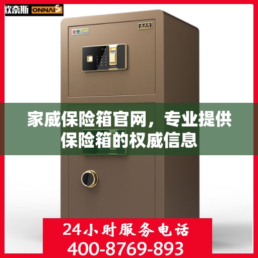 家威保险箱官网，专业提供保险箱的权威信息