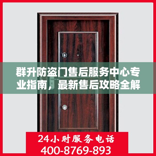 群升防盗门售后服务中心专业指南，最新售后攻略全解析