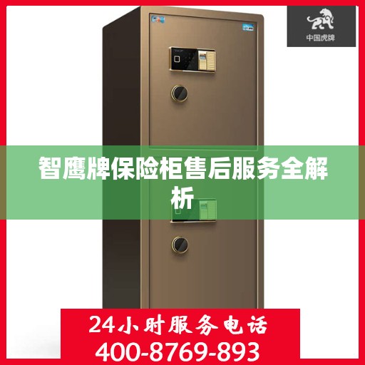 智鹰牌保险柜售后服务全解析