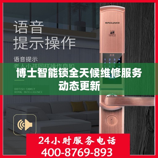 博士智能锁全天候维修服务动态更新
