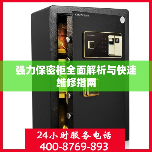 强力保密柜全面解析与快速维修指南