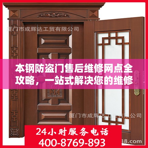 本钢防盗门售后维修网点全攻略，一站式解决您的维修烦恼
