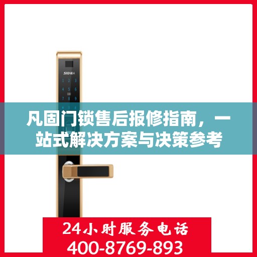 凡固门锁售后报修指南，一站式解决方案与决策参考