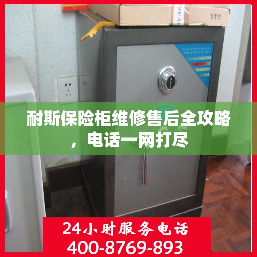 耐斯保险柜维修售后全攻略，电话一网打尽