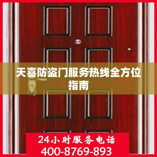 天喜防盗门服务热线全方位指南