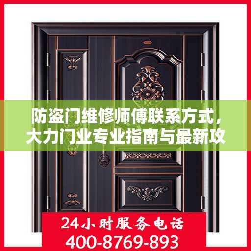 防盗门维修师傅联系方式，大力门业专业指南与最新攻略