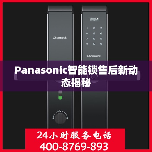Panasonic智能锁售后新动态揭秘