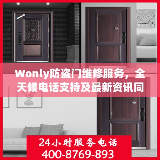 Wonly防盗门维修服务，全天候电话支持及最新资讯同步更新