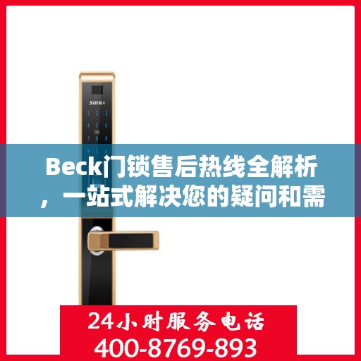 Beck门锁售后热线全解析，一站式解决您的疑问和需求