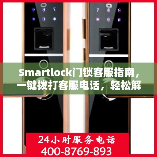 Smartlock门锁客服指南，一键拨打客服电话，轻松解决所有问题