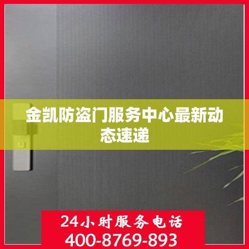 金凯防盗门服务中心最新动态速递
