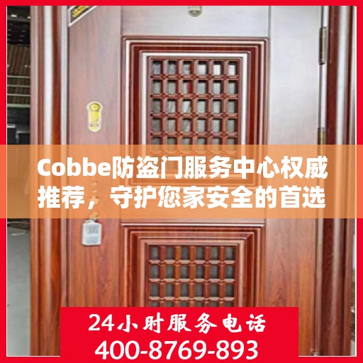 Cobbe防盗门服务中心权威推荐，守护您家安全的首选之门