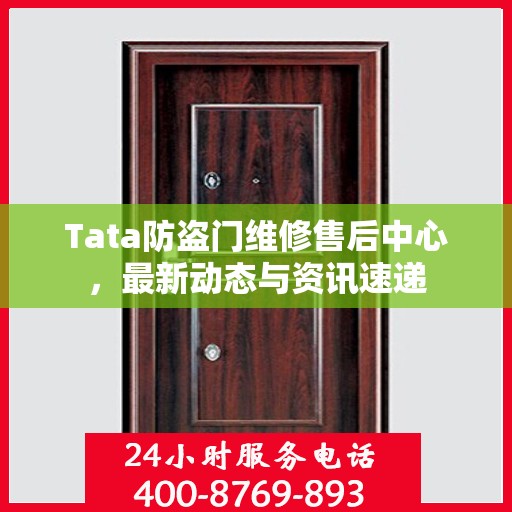 Tata防盗门维修售后中心，最新动态与资讯速递