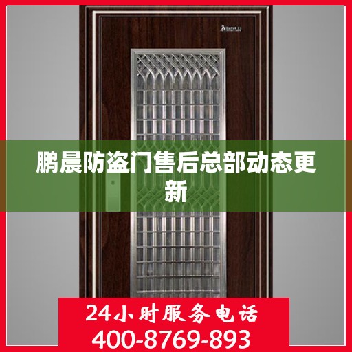 鹏晨防盗门售后总部动态更新