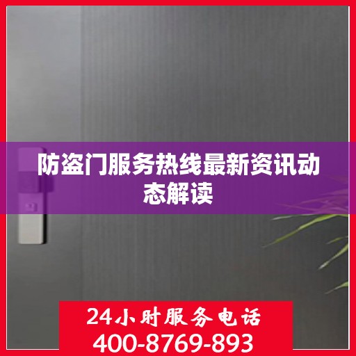 防盗门服务热线最新资讯动态解读