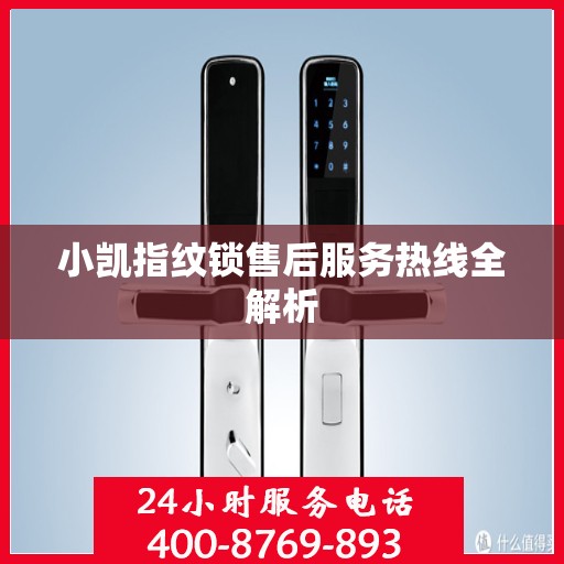 小凯指纹锁售后服务热线全解析