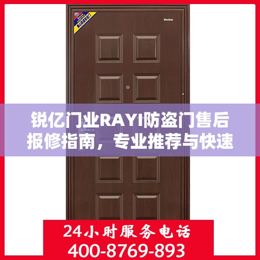 锐亿门业RAYI防盗门售后报修指南，专业推荐与快速响应解决方案
