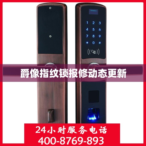 爵像指纹锁报修动态更新