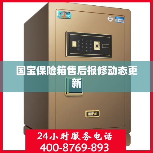 国宝保险箱售后报修动态更新