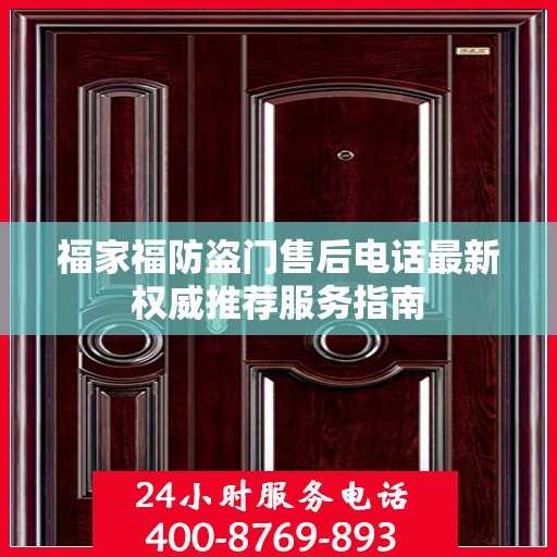 福家福防盗门售后电话最新权威推荐服务指南
