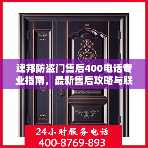 建邦防盗门售后400电话专业指南，最新售后攻略与联系方式
