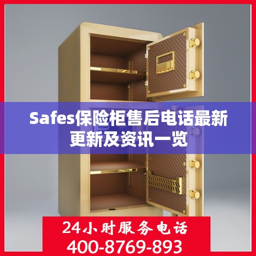 Safes保险柜售后电话最新更新及资讯一览