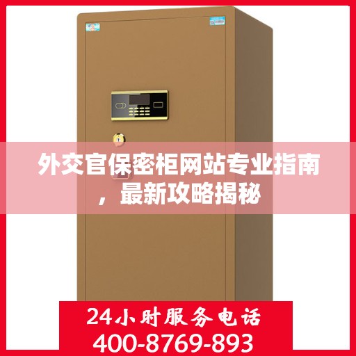 外交官保密柜网站专业指南，最新攻略揭秘