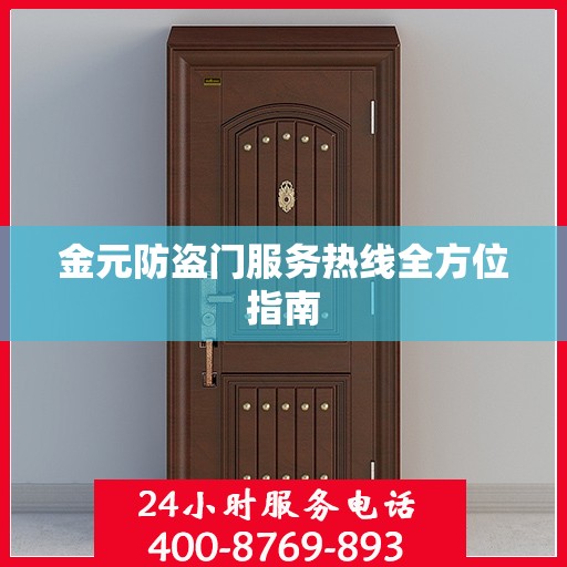 金元防盗门服务热线全方位指南