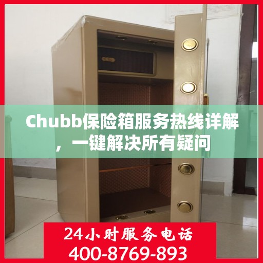 Chubb保险箱服务热线详解，一键解决所有疑问