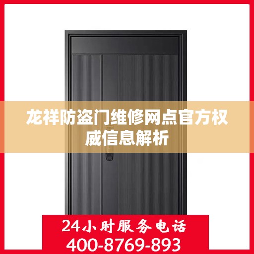 龙祥防盗门维修网点官方权威信息解析