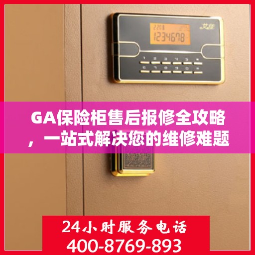 GA保险柜售后报修全攻略，一站式解决您的维修难题