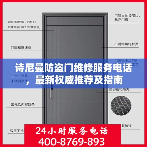 诗尼曼防盗门维修服务电话，最新权威推荐及指南