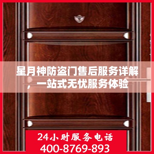 星月神防盗门售后服务详解，一站式无忧服务体验