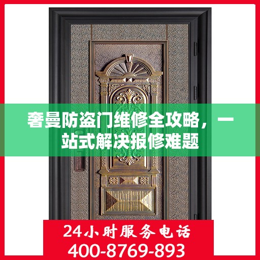 奢曼防盗门维修全攻略，一站式解决报修难题
