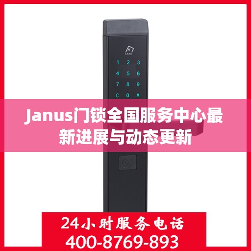 Janus门锁全国服务中心最新进展与动态更新