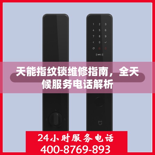 天能指纹锁维修指南，全天候服务电话解析