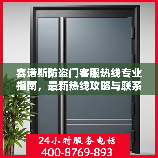 赛诺斯防盗门客服热线专业指南，最新热线攻略与联系方式