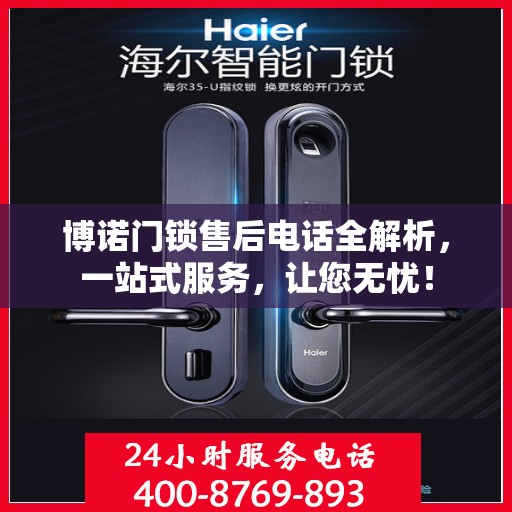 博诺门锁售后电话全解析，一站式服务，让您无忧！